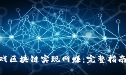 如何通过DEA游戏区块链实现网赚：完整指南与实战经验分享