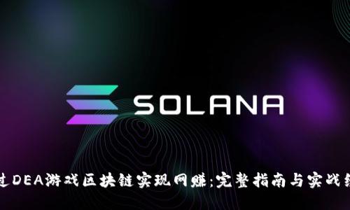 如何通过DEA游戏区块链实现网赚：完整指南与实战经验分享