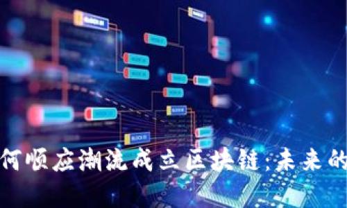 金融机构如何顺应潮流成立区块链：未来的创新与挑战