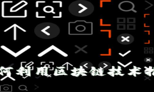 美国银行如何利用区块链技术推动金融创新
