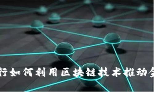 美国银行如何利用区块链技术推动金融创新