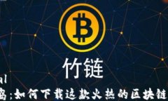 ```xml龙之岛：如何下载这款火热的区块链游戏?