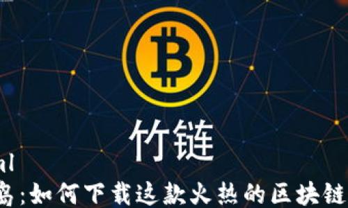 
```xml
龙之岛：如何下载这款火热的区块链游戏?
