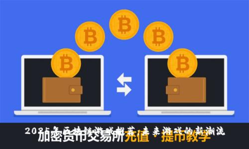 2025年区块链游戏推荐：未来游戏的新潮流