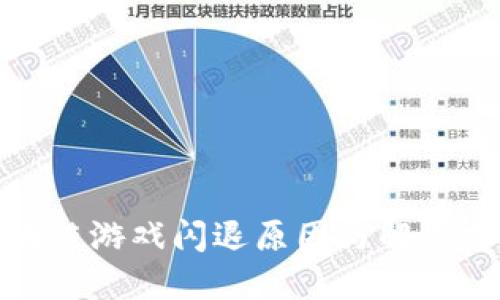 腾讯区块链游戏闪退原因与解决方案详解