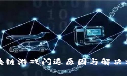 腾讯区块链游戏闪退原因与解决方案详解