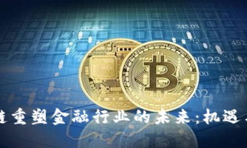 区块链重塑金融行业的未来：机遇与挑战