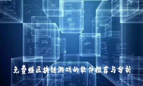 免费赚区块链游戏的软件推荐与分析