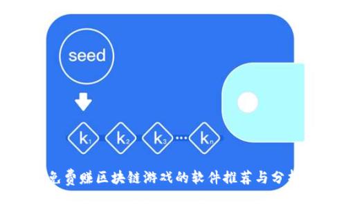 免费赚区块链游戏的软件推荐与分析