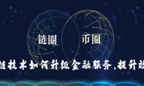 支付宝区块链技术如何升级金融服务，提升效率与安全性