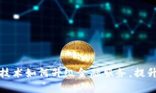 支付宝区块链技术如何升级金融服务，提升效率与安全性