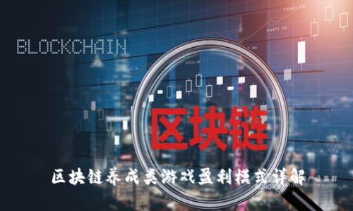 区块链养成类游戏盈利模式详解