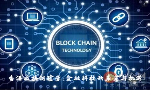 香港区块链富豪：金融科技的未来与机遇