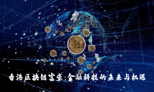 香港区块链富豪：金融科技的未来与机遇