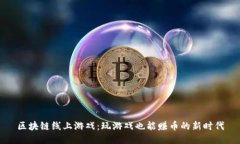 区块链线上游戏：玩游戏也能赚币的新时代