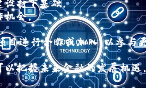 跨境金融区块链平台是指利用区块链技术来推动和跨国间的金融交易和金融服务的一种平台。该平台能够使金融交易更加高效、安全、透明，并且在不同国家和地区之间消除传统金融系统中的障碍。以下是对这一概念的详细解读，以及相关问题的讨论。

### 定义与特点
跨境金融区块链平台是一种基于区块链技术的金融服务基础设施，支持多种金融活动，如支付、清算、结算、融资等。这种平台的特点包括：
1. **去中心化**：区块链的核心特性是去中心化，意味着交易不再依赖于单一的中心机构，而是通过网络中的多个节点共同维护。这增强了平台的安全性和抗欺诈能力。
2. **透明性**：所有交易记录都在区块链上公开且无法篡改，提供更高的透明度，这对于监管机构和参与者而言，都能够增强信任。
3. **高效性**：通过智能合约等技术，跨境金融交易可以大大缩短处理时间，降低成本，提高效率。
4. **跨国性**：该平台可以跨越国门，支持多种货币之间的交换与转账，促进国际贸易。

### 相关问题
1. **跨境金融区块链平台如何运作？**
2. **跨境金融区块链平台的主要优势是什么？**
3. **目前市场上存在的跨境金融区块链平台有哪些？**
4. **如何评估跨境金融区块链平台的安全性？**
5. **未来跨境金融区块链平台的趋势与挑战有哪些？**
6. **如何参与跨境金融区块链平台的建设与应用？**

接下来，我们将针对每一个问题进行详细的探讨。

### 1. 跨境金融区块链平台如何运作？
跨境金融区块链平台的运作依托于区块链技术，通过去中心化的网络来实现金融交易的处理。具体步骤包括：
首先，用户需要在跨境金融区块链平台上创建一个数字钱包，并将其与银行账户相连接。这一过程通常涉及到身份验证，以确保交易的合法性。其次，用户可以通过平台上的界面发起一笔交易，例如将资金从一个国家转账到另一个国家。这笔交易会被打包成一个区块，并通过算法验证其有效性。
在验证通过后，这个区块会与之前的区块链接，形成一条不可篡改的链，并在整个网络中广播。网络中的每个节点都会记录这笔交易，使得所有参与者都能看到交易的进展。一旦交易被确认，相关的资产就会在不同的金融账户之间进行实时的转移。
此外，智能合约的引入使得交易可以根据预设条件自动执行，这不仅减少了人为干预，还提高了效率。比如，在某个贸易交易中，资金只在货物安全交付后才会自动释放。这一机制使得交易的安全性得到了增强，也为参与者提供了更好的保障。

### 2. 跨境金融区块链平台的主要优势是什么？
跨境金融区块链平台在多个方面展现出明显的优势：
首先，效率显著提升。传统的跨境金融交易通常需要通过多个中介机构，耗时长且费用高。而采用区块链技术后，交易的自动化和实时处理使得资金转移可以在几分钟内完成，大大缩短了交易时间。
其次，费用下降。通过消除中介的角色，跨境交易的手续费减少，商户和个人都能获得更高的性价比。这一优势尤其对于小型企业和个人用户而言，能够显著降低他们的跨境交易成本。
再者，网络透明度提高。区块链上的每一笔交易均是公开的，能够有效降低欺诈风险，这对于建立信任至关重要。此外，监管机构也可以更轻松地进行监控和合规审核。
最后，资产的可编程性。通过智能合约，可以在区块链上定义复杂的交易规则，使得资产的管理和流转更加灵活，满足多样化的业务需求。

### 3. 目前市场上存在的跨境金融区块链平台有哪些？
目前市场上涌现了多种跨境金融区块链平台，其中一些较为知名的包括：
首先是Ripple。这一平台专注于为金融机构提供跨境支付解决方案，通过其数字货币XRP，能实现几乎瞬时的跨境资金转移。其现有的客户群体包含多家大型银行和金融机构，得到了广泛的商业认可。
其次是Stellar。类似于Ripple，Stellar旨在促进跨境转账，但其更侧重于服务未被传统银行覆盖的地区，如非洲和亚洲的一些经济体。Stellar的用户群体包括非营利组织、金融机构等。
此外还有Chainlink，它通过提供安全、可扩展的智能合约来支持多种金融应用，促进跨国间的资产交换。
最后，VeChain等平台也在跨境供应链金融中得到了应用，通过追踪货物的真实来源和流向，提升了透明度和安全性。

### 4. 如何评估跨境金融区块链平台的安全性？
安全性是跨境金融区块链平台中至关重要的因素。评估其安全性可以从以下几个方面入手：
首先，需关注平台的技术架构。一个好的区块链平台通常会采用多层次的安全防护措施，如分布式账本技术、加密协议等。确保数据传输和存储的安全是基础。
其次，要检查平台的合规性。合法合规的运营有助于降低法律风险，确保用户的资金和信息在法律框架下受到保护。合规审核和风险控制机制是否完善，都能直接影响平台的安全性。
再者，查看平台的历史记录和用户反馈。通过了解过去的事故和用户的使用体验，可以判断平台的响应能力和解决问题的能力。
最后，监控平台对智能合约的审计及代码的开放性。安全的智能合约经常接受第三方审计，可以减少潜在的漏洞风险。同时，开源的代码能够接受更多开发者的审查，提升整体安全性。

### 5. 未来跨境金融区块链平台的趋势与挑战有哪些？
随着技术的不断发展，跨境金融区块链平台面临着以下的趋势与挑战：
首先，技术创新仍然是主要趋势。新兴技术如零知识证明、量子计算等可能进一步推动区块链平台的效率与安全性。很多金融机构也希望通过集成更多的金融科技来提升服务质量。
其次，监管政策将越来越严格。随着跨境金融活动的增加，各国监管机构可能会加强对区块链平台的监管，确保合规和用户安全。因此，平台需要灵活应对政策变动，及时调整运营方式。
再者，市场竞争愈发激烈。越来越多的跨境金融平台进入市场，竞争将变得更加白热化，如何在用户体验、成本控制等方面脱颖而出，将是平台需要思考的关键问题。
此外，用户教育也是一个挑战。很多潜在用户对于区块链技术的理解仍停留在表面，如何让更多用户真正掌握并信任这一新兴技术，促进其广泛应用，将是一大挑战。

### 6. 如何参与跨境金融区块链平台的建设与应用？
想要参与跨境金融区块链平台的建设与应用，可以从以下几个方面入手：
首先，了解和学习相关技术。可以通过参加区块链课程、自主学习相关书籍与资料等方式，提升自己的专业能力，为参与平台的技术建设打下基础。
其次，关注行业动态。通过关注相关行业报告、资讯平台，把握区块链技术和跨境金融发展的最新动态，帮助自己寻找投资机会或合作机会。
再者，可以参与相关社区和论坛。通过加入区块链项目的开放社区，与其他区块链爱好者和专业人士交流，可以获得更多见解与灵感。
最后，借助自身的职业背景去推动相关项目。如果你在金融或者技术领域具备相关的工作经验，可以尝试与已有的跨境金融区块链项目进行合作或加入，以参与更大规模的项目。

总结而言，跨境金融区块链平台正在重新定义全球金融的运作方式，其运用潜力巨大，但也面临诸多挑战。参与这一波技术浪潮，将可以把握未来金融的发展机遇。