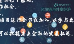 跨境金融区块链平台是指利用区块链技术来推动