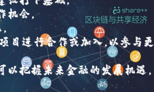 跨境金融区块链平台是指利用区块链技术来推动和跨国间的金融交易和金融服务的一种平台。该平台能够使金融交易更加高效、安全、透明，并且在不同国家和地区之间消除传统金融系统中的障碍。以下是对这一概念的详细解读，以及相关问题的讨论。

### 定义与特点
跨境金融区块链平台是一种基于区块链技术的金融服务基础设施，支持多种金融活动，如支付、清算、结算、融资等。这种平台的特点包括：
1. **去中心化**：区块链的核心特性是去中心化，意味着交易不再依赖于单一的中心机构，而是通过网络中的多个节点共同维护。这增强了平台的安全性和抗欺诈能力。
2. **透明性**：所有交易记录都在区块链上公开且无法篡改，提供更高的透明度，这对于监管机构和参与者而言，都能够增强信任。
3. **高效性**：通过智能合约等技术，跨境金融交易可以大大缩短处理时间，降低成本，提高效率。
4. **跨国性**：该平台可以跨越国门，支持多种货币之间的交换与转账，促进国际贸易。

### 相关问题
1. **跨境金融区块链平台如何运作？**
2. **跨境金融区块链平台的主要优势是什么？**
3. **目前市场上存在的跨境金融区块链平台有哪些？**
4. **如何评估跨境金融区块链平台的安全性？**
5. **未来跨境金融区块链平台的趋势与挑战有哪些？**
6. **如何参与跨境金融区块链平台的建设与应用？**

接下来，我们将针对每一个问题进行详细的探讨。

### 1. 跨境金融区块链平台如何运作？
跨境金融区块链平台的运作依托于区块链技术，通过去中心化的网络来实现金融交易的处理。具体步骤包括：
首先，用户需要在跨境金融区块链平台上创建一个数字钱包，并将其与银行账户相连接。这一过程通常涉及到身份验证，以确保交易的合法性。其次，用户可以通过平台上的界面发起一笔交易，例如将资金从一个国家转账到另一个国家。这笔交易会被打包成一个区块，并通过算法验证其有效性。
在验证通过后，这个区块会与之前的区块链接，形成一条不可篡改的链，并在整个网络中广播。网络中的每个节点都会记录这笔交易，使得所有参与者都能看到交易的进展。一旦交易被确认，相关的资产就会在不同的金融账户之间进行实时的转移。
此外，智能合约的引入使得交易可以根据预设条件自动执行，这不仅减少了人为干预，还提高了效率。比如，在某个贸易交易中，资金只在货物安全交付后才会自动释放。这一机制使得交易的安全性得到了增强，也为参与者提供了更好的保障。

### 2. 跨境金融区块链平台的主要优势是什么？
跨境金融区块链平台在多个方面展现出明显的优势：
首先，效率显著提升。传统的跨境金融交易通常需要通过多个中介机构，耗时长且费用高。而采用区块链技术后，交易的自动化和实时处理使得资金转移可以在几分钟内完成，大大缩短了交易时间。
其次，费用下降。通过消除中介的角色，跨境交易的手续费减少，商户和个人都能获得更高的性价比。这一优势尤其对于小型企业和个人用户而言，能够显著降低他们的跨境交易成本。
再者，网络透明度提高。区块链上的每一笔交易均是公开的，能够有效降低欺诈风险，这对于建立信任至关重要。此外，监管机构也可以更轻松地进行监控和合规审核。
最后，资产的可编程性。通过智能合约，可以在区块链上定义复杂的交易规则，使得资产的管理和流转更加灵活，满足多样化的业务需求。

### 3. 目前市场上存在的跨境金融区块链平台有哪些？
目前市场上涌现了多种跨境金融区块链平台，其中一些较为知名的包括：
首先是Ripple。这一平台专注于为金融机构提供跨境支付解决方案，通过其数字货币XRP，能实现几乎瞬时的跨境资金转移。其现有的客户群体包含多家大型银行和金融机构，得到了广泛的商业认可。
其次是Stellar。类似于Ripple，Stellar旨在促进跨境转账，但其更侧重于服务未被传统银行覆盖的地区，如非洲和亚洲的一些经济体。Stellar的用户群体包括非营利组织、金融机构等。
此外还有Chainlink，它通过提供安全、可扩展的智能合约来支持多种金融应用，促进跨国间的资产交换。
最后，VeChain等平台也在跨境供应链金融中得到了应用，通过追踪货物的真实来源和流向，提升了透明度和安全性。

### 4. 如何评估跨境金融区块链平台的安全性？
安全性是跨境金融区块链平台中至关重要的因素。评估其安全性可以从以下几个方面入手：
首先，需关注平台的技术架构。一个好的区块链平台通常会采用多层次的安全防护措施，如分布式账本技术、加密协议等。确保数据传输和存储的安全是基础。
其次，要检查平台的合规性。合法合规的运营有助于降低法律风险，确保用户的资金和信息在法律框架下受到保护。合规审核和风险控制机制是否完善，都能直接影响平台的安全性。
再者，查看平台的历史记录和用户反馈。通过了解过去的事故和用户的使用体验，可以判断平台的响应能力和解决问题的能力。
最后，监控平台对智能合约的审计及代码的开放性。安全的智能合约经常接受第三方审计，可以减少潜在的漏洞风险。同时，开源的代码能够接受更多开发者的审查，提升整体安全性。

### 5. 未来跨境金融区块链平台的趋势与挑战有哪些？
随着技术的不断发展，跨境金融区块链平台面临着以下的趋势与挑战：
首先，技术创新仍然是主要趋势。新兴技术如零知识证明、量子计算等可能进一步推动区块链平台的效率与安全性。很多金融机构也希望通过集成更多的金融科技来提升服务质量。
其次，监管政策将越来越严格。随着跨境金融活动的增加，各国监管机构可能会加强对区块链平台的监管，确保合规和用户安全。因此，平台需要灵活应对政策变动，及时调整运营方式。
再者，市场竞争愈发激烈。越来越多的跨境金融平台进入市场，竞争将变得更加白热化，如何在用户体验、成本控制等方面脱颖而出，将是平台需要思考的关键问题。
此外，用户教育也是一个挑战。很多潜在用户对于区块链技术的理解仍停留在表面，如何让更多用户真正掌握并信任这一新兴技术，促进其广泛应用，将是一大挑战。

### 6. 如何参与跨境金融区块链平台的建设与应用？
想要参与跨境金融区块链平台的建设与应用，可以从以下几个方面入手：
首先，了解和学习相关技术。可以通过参加区块链课程、自主学习相关书籍与资料等方式，提升自己的专业能力，为参与平台的技术建设打下基础。
其次，关注行业动态。通过关注相关行业报告、资讯平台，把握区块链技术和跨境金融发展的最新动态，帮助自己寻找投资机会或合作机会。
再者，可以参与相关社区和论坛。通过加入区块链项目的开放社区，与其他区块链爱好者和专业人士交流，可以获得更多见解与灵感。
最后，借助自身的职业背景去推动相关项目。如果你在金融或者技术领域具备相关的工作经验，可以尝试与已有的跨境金融区块链项目进行合作或加入，以参与更大规模的项目。

总结而言，跨境金融区块链平台正在重新定义全球金融的运作方式，其运用潜力巨大，但也面临诸多挑战。参与这一波技术浪潮，将可以把握未来金融的发展机遇。