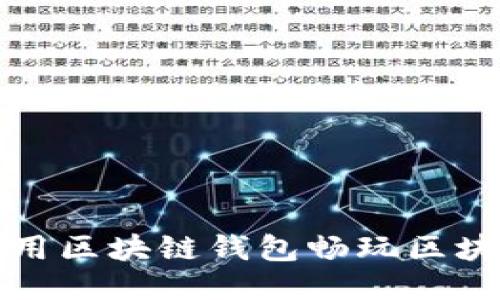 如何利用区块链钱包畅玩区块链游戏