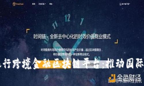 青岛中国银行跨境金融区块链平台：推动国际贸易新模式