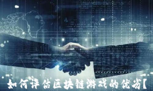 
如何评估区块链游戏的优劣？