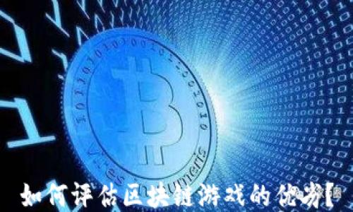 
如何评估区块链游戏的优劣？