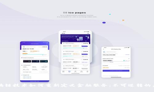 区块链技术如何重新定义金融服务：不可逆转的未来