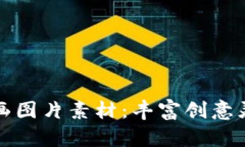 区块链金融漫画图片素材：丰富创意灵感的最佳选择