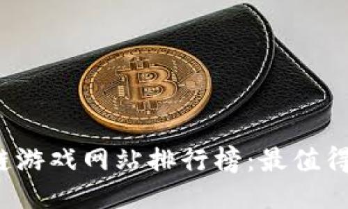2023年度区块链游戏网站排行榜：最值得一玩的游戏推荐