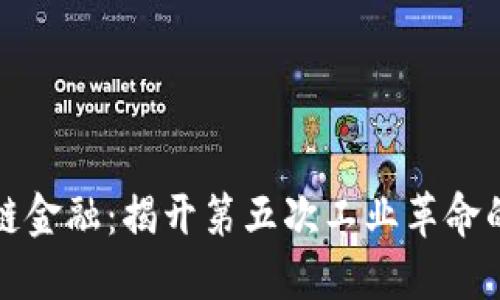 区块链金融：揭开第五次工业革命的面纱