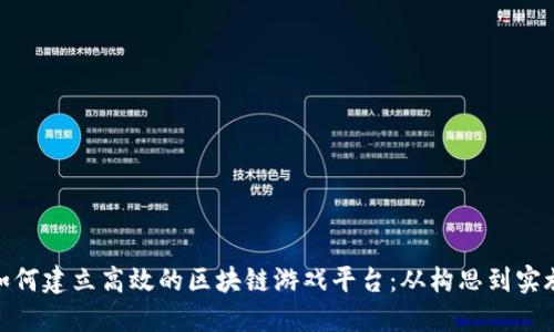 如何建立高效的区块链游戏平台：从构思到实施