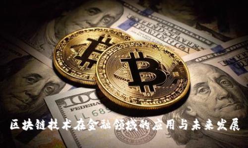 区块链技术在金融领域的应用与未来发展