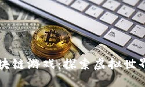 龙国区块链游戏：探索虚拟世界的未来