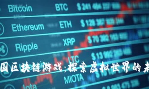 龙国区块链游戏：探索虚拟世界的未来