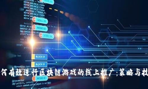 如何有效进行区块链游戏的线上推广：策略与技巧