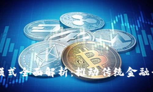 区块链金融融资模式全面解析：推动传统金融行业的创新与转型