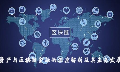 核心资产与区块链金融的深度解析及其未来发展趋势