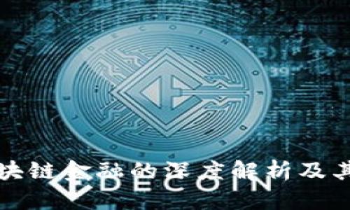 核心资产与区块链金融的深度解析及其未来发展趋势