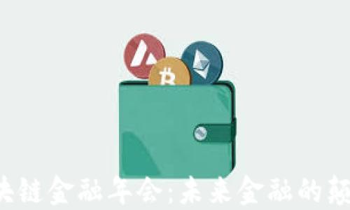
2023区块链金融年会：未来金融的颠覆性变革