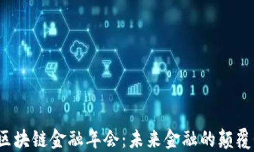 
2023区块链金融年会：未来金融的颠覆性变革