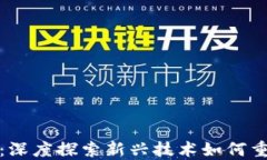 海洋金融区块链：深度探索新兴技术如何重塑全