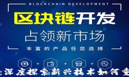 
海洋金融区块链：深度探索新兴技术如何重塑全球海洋经济