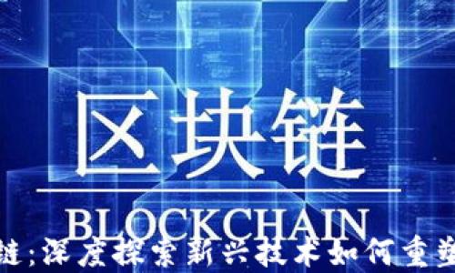 
海洋金融区块链：深度探索新兴技术如何重塑全球海洋经济
