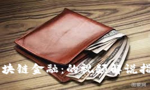 区块链金融：的视频解说指南