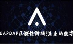 深入探讨DAPDAP区块链游戏：未来的数字娱乐革命