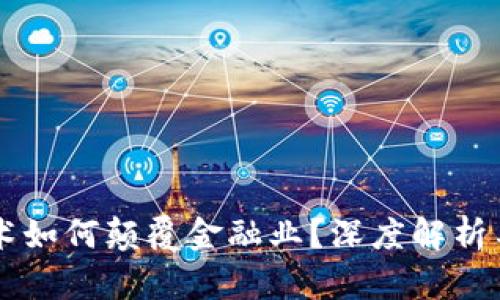 区块链技术如何颠覆金融业？深度解析与未来展望