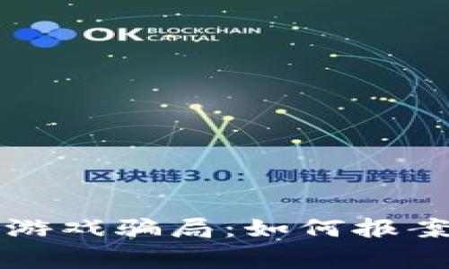 区块链宠物游戏骗局：如何报案及注意事项