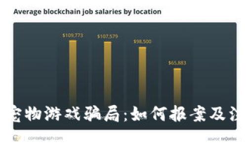 区块链宠物游戏骗局:如何报案及注意事项