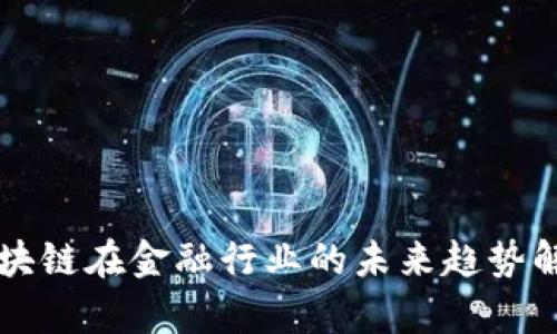 区块链在金融行业的未来趋势解析
