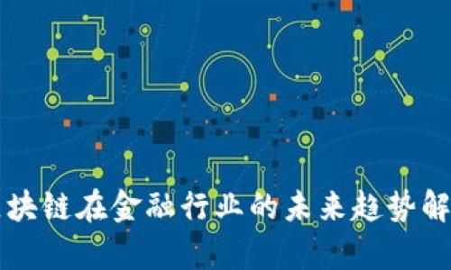 区块链在金融行业的未来趋势解析